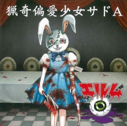 猟奇偏愛少女サドA
