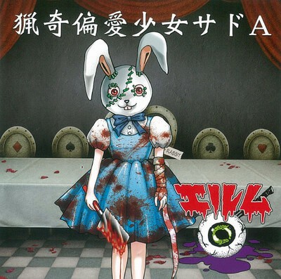 猟奇偏愛少女サドA