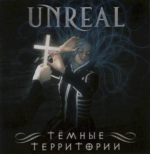Тёмные Территории