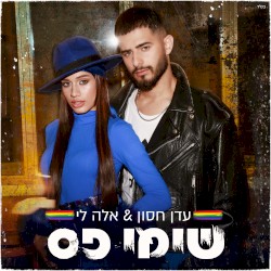 שימי פס