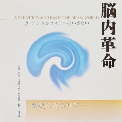 脳内革命〜β‐エンドルフィンへのいざない〜意欲にあふれて…