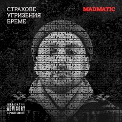 Страхове Угризения Бреме