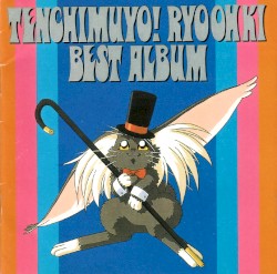 天地無用！魎皇鬼 BEST ALBUM