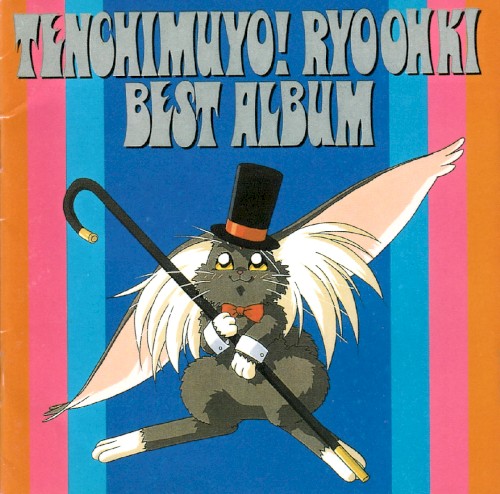 天地無用！魎皇鬼 BEST ALBUM