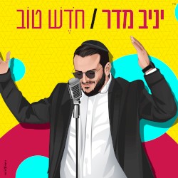 חדש טוב