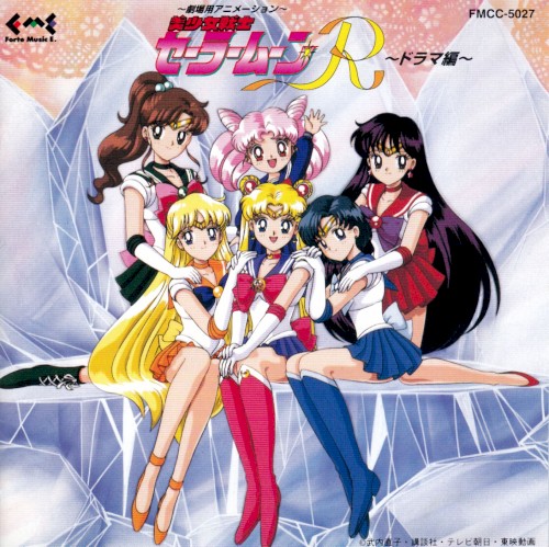 劇場用アニメーション 美少女戦士セーラームーンR ドラマ編