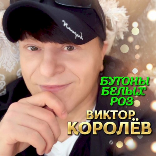 Бутоны Белых Роз