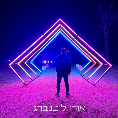 אורן לוטנברג
