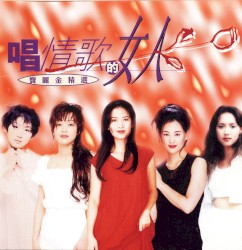 唱情歌的女人