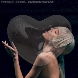 різнокольорова