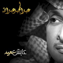 عايش سعيد