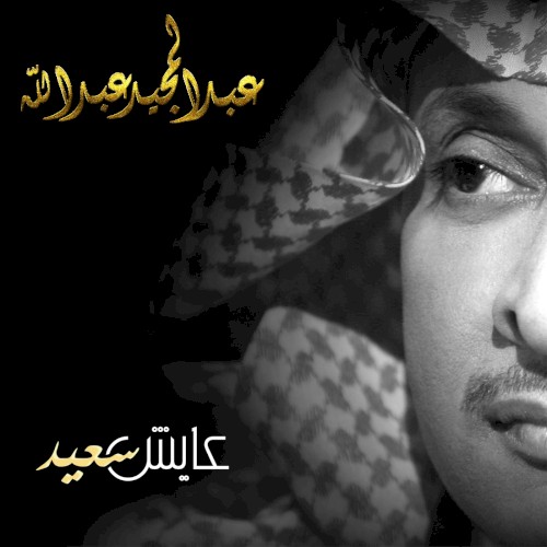 عايش سعيد