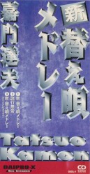 新・替え唄メドレー
