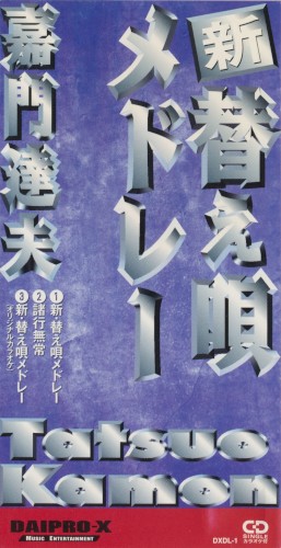 新・替え唄メドレー