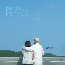 陪着我走