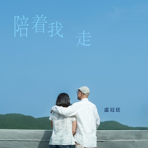 陪着我走