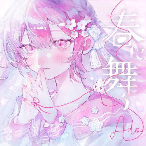 春に舞う