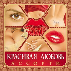 Красивая любовь