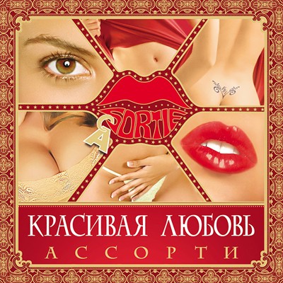 Красивая любовь