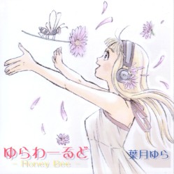 ゆらわーるど-Honey Bee-(初回限定版)