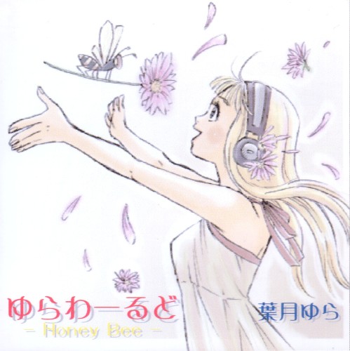 ゆらわーるど-Honey Bee-(初回限定版)