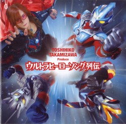高見沢俊彦プロデュース ウルトラヒーローソング列伝