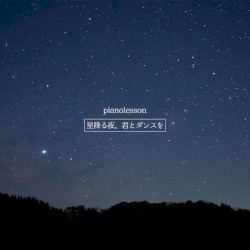 星降る夜、君とダンスを