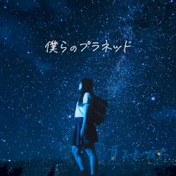 僕らのプラネット