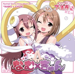 なむ×きゅん