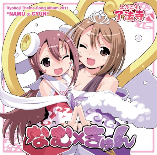 なむ×きゅん