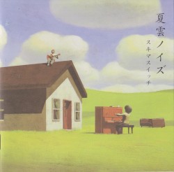 夏雲ノイズ