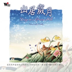 山居歲月