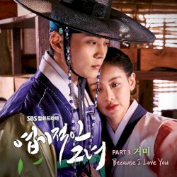 엽기적인 그녀 OST Part. 3