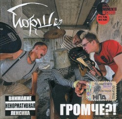 Громче?!
