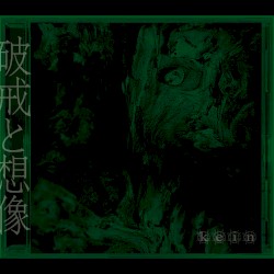 破戒と想像