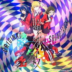賭ケグルイ双 オリジナルサウンドトラック