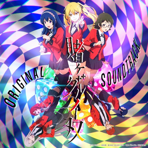 賭ケグルイ双 オリジナルサウンドトラック