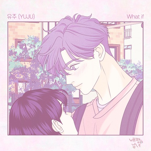 내향남녀 X 유주