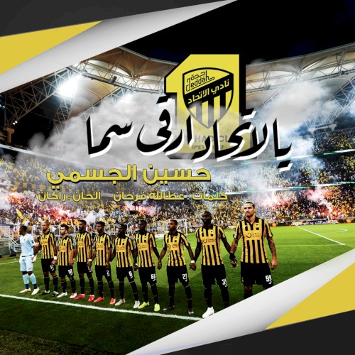 يالاتحاد ارقى سما
