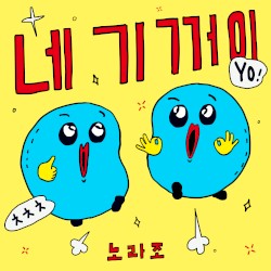 네 기꺼이