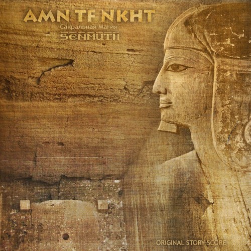 AMN TF NKHT: Сакральная магия (Часть II)