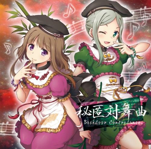 後弾奏結界 秘匿対舞曲 Backdoor Contredanse