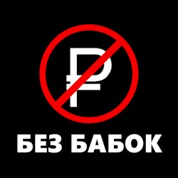 Без бабок