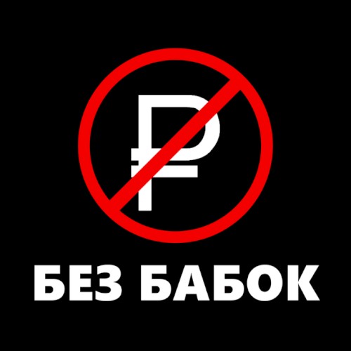 Без бабок