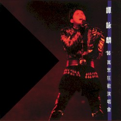 譚詠麟’86萬眾狂歡演唱會