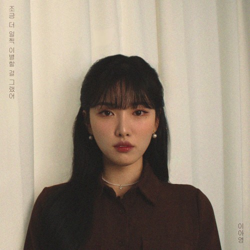 조금 더 일찍 이별할 걸 그랬어
