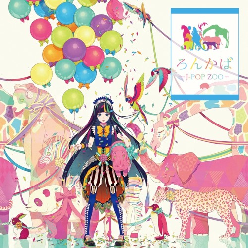 ろんかば -J-POP ZOO-