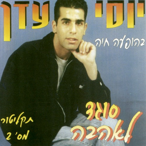 סוגד לאהבה