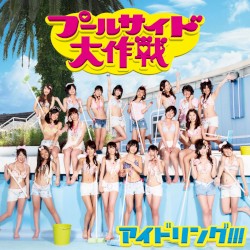 プールサイド大作戦