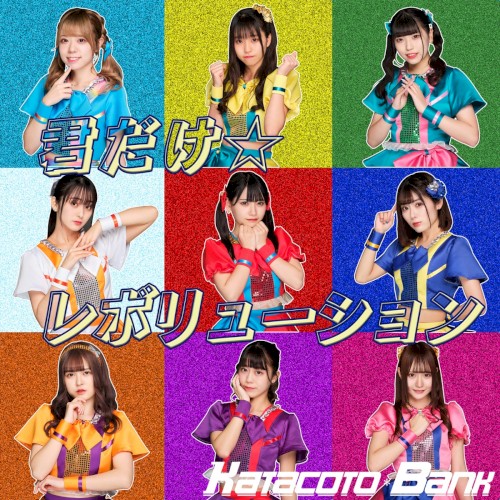君だけ☆レボリューション